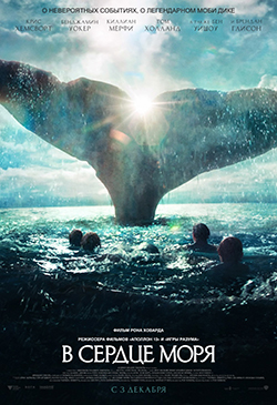  Постер к фильму  В сердце моря