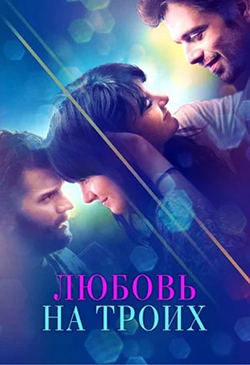  Постер к фильму Любовь на троих