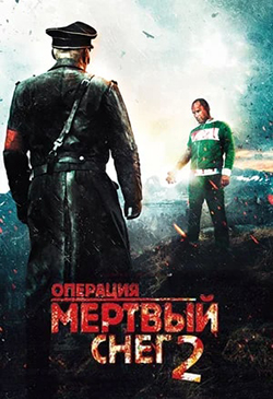  Постер к фильму Операция «Мертвый снег» 2  