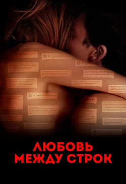  Постер к фильму Любовь между строк