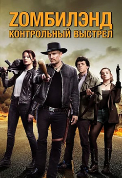  Постер к фильму Zомбилэнд: Контрольный выстрел 