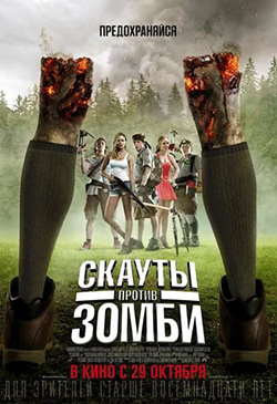  Постер к фильму Скауты против зомби 