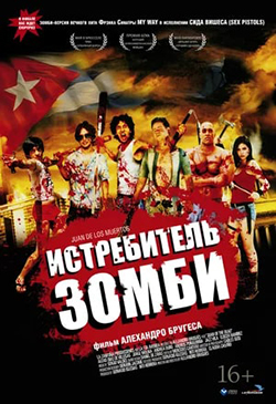  Постер к фильму Истребитель зомби 