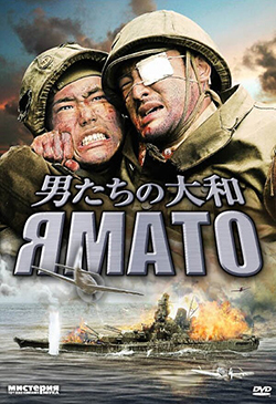  Постер к фильму Ямато