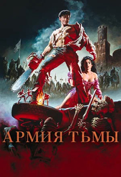  Постер к фильму Зловещие мертвецы 3 