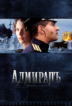  Постер к фильму Адмиралъ