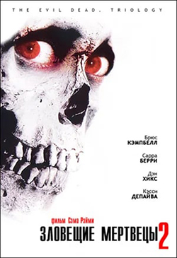  Постер к фильму Зловещие мертвецы 2  