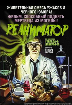  Постер к фильму Реаниматор 