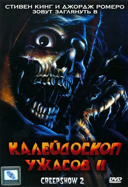  Постер к фильму Калейдоскоп ужасов 2 