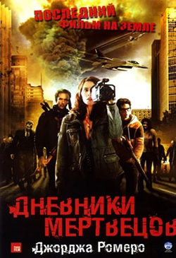  Постер к фильму Дневники мертвецов 