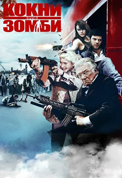  Постер к фильму Кокни против зомби 