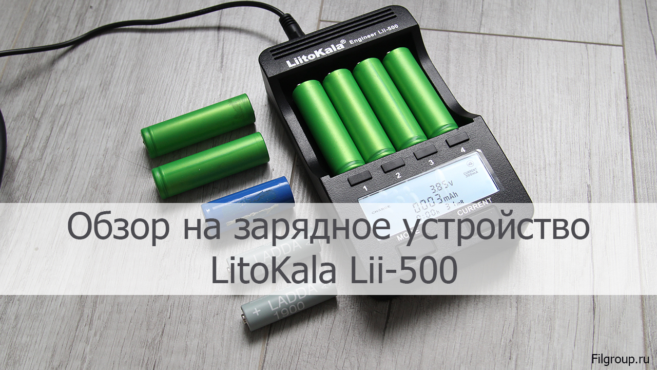 Обзор на зарядное устройство LitoKala Lii-500 постер