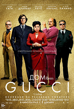  Постер к фильму Дом Gucci 