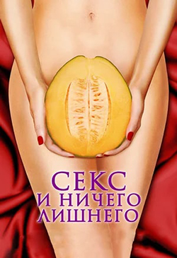  Постер к фильму Секс и ничего лишнего 