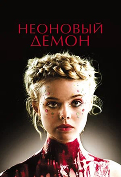  Постер к фильму Неоновый демон 