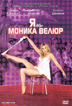  Постер к фильму Я и Моника Велюр 