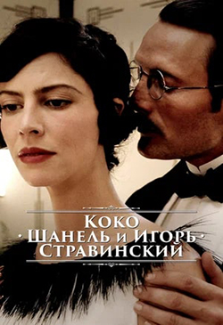  Постер к фильму Коко Шанель и Игорь Стравинский 