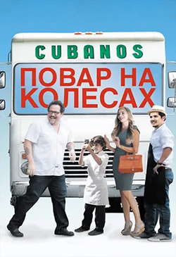  Постер к фильму Повар на колесах 