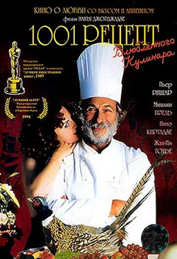  Постер к фильму 1001 рецепт влюбленного кулинара 