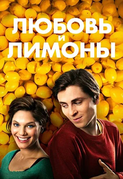  Постер к фильму Любовь и лимоны 