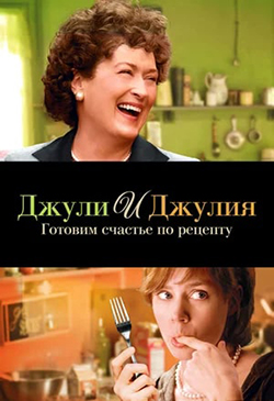  Постер к фильму Джули и Джулия: Готовим счастье по рецепту 
