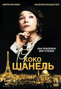  Постер к фильму Коко Шанель 