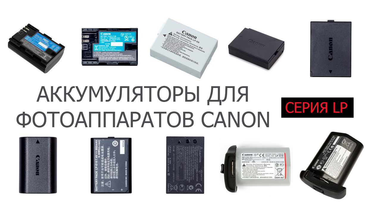 Аккумуляторы для фотоаппаратов Canon серии LP