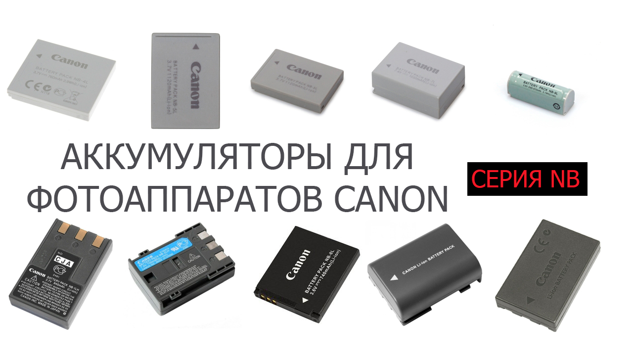 Аккумуляторы для фотоаппаратов Canon серии NB