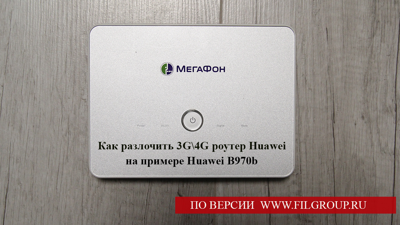Как разлочить 3G или 4G роутер Huawei под любого оператора на примере Huawei B970b