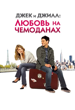 Джек и Джилл Любовь на чемоданах Jusqu a toi (2008)