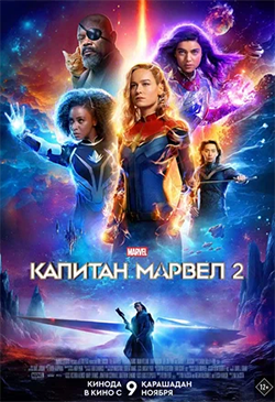  Постер к фильму Капитан Марвел 2  