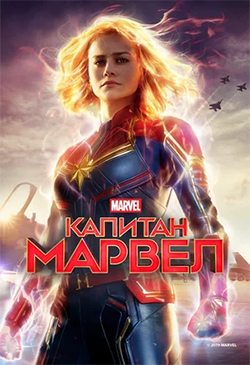  Постер к фильму Капитан Марвел  