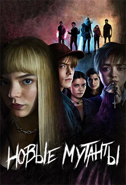  Постер к фильму Новые мутанты  