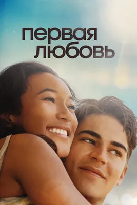  Постер к фильму Первая любовь  
