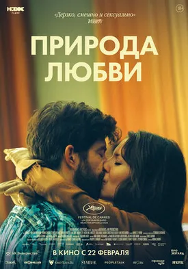  Постер к фильму Природа любви  